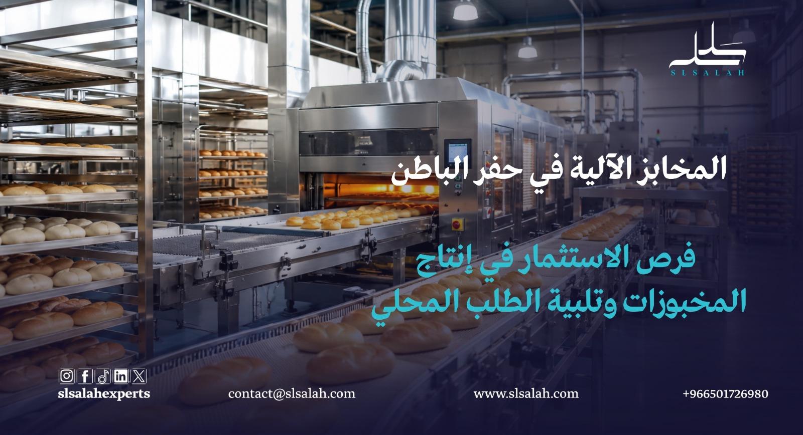 المخابز الآلية في حفر الباطن: فرص الاستثمار في إنتاج المخبوزات وتلبية الطلب المحلي